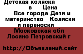 Детская коляска teutonia fun system 2 в 1 › Цена ­ 26 000 - Все города Дети и материнство » Коляски и переноски   . Московская обл.,Лосино-Петровский г.